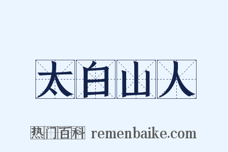 太白山人是什么意思的图片